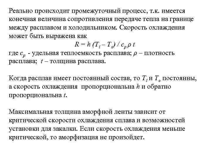 Реально происходит промежуточный процесс, т. к. имеется конечная величина сопротивления передаче тепла на границе