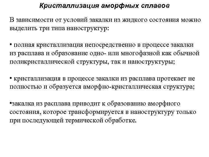 Кристаллизация аморфных сплавов В зависимости от условий закалки из жидкого состояния можно выделить три