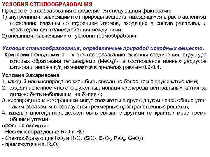 УСЛОВИЯ СТЕКЛООБРАЗОВАНИЯ Процесс стеклообразования определяется следующими факторами: 1) внутренними, зависящими от природы веществ, находящихся