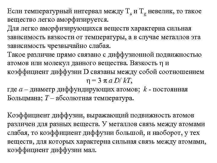 Если температурный интервал между Ts и Tg невелик, то такое вещество легко аморфизируется. Для