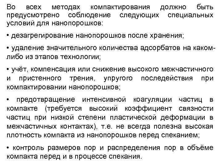 Во всех методах компактирования должно быть предусмотрено соблюдение следующих специальных условий для нанопорошков: •