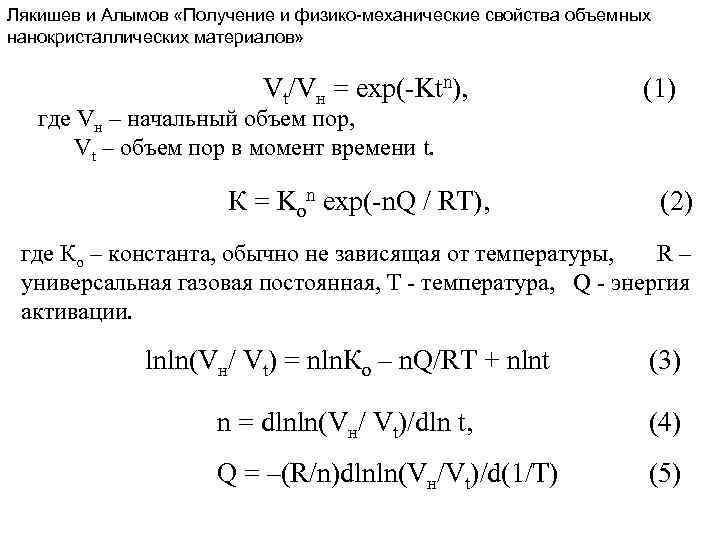 Лякишев и Алымов «Получение и физико-механические свойства объемных нанокристаллических материалов» Vt/Vн = exp(-Ktn), (1)