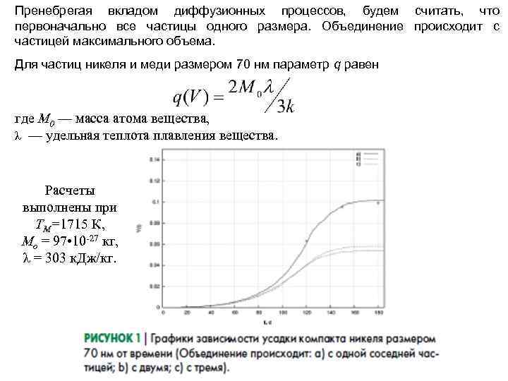 Пренебрегая вкладом диффузионных процессов, будем считать, что первоначально все частицы одного размера. Объединение происходит