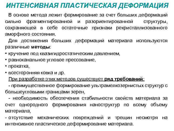 ИНТЕНСИВНАЯ ПЛАСТИЧЕСКАЯ ДЕФОРМАЦИЯ В основе метода лежит формирование за счет больших деформаций сильно фрагментированной