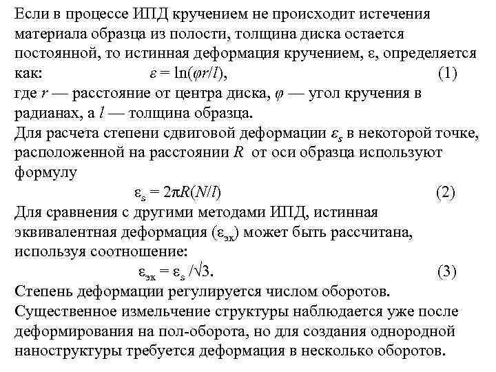 Если в процессе ИПД кручением не происходит истечения материала образца из полости, толщина диска