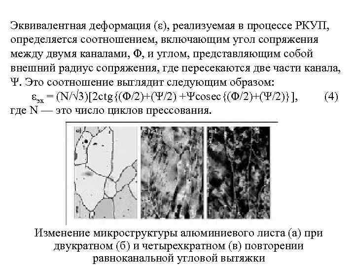 Эквивалентная деформация (ε), реализуемая в процессе РКУП, определяется соотношением, включающим угол сопряжения между двумя