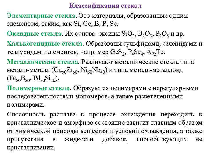 Классификация стекол Элементарные стекла. Это материалы, образованные одним элементом, таким, как Si, Ge, B,