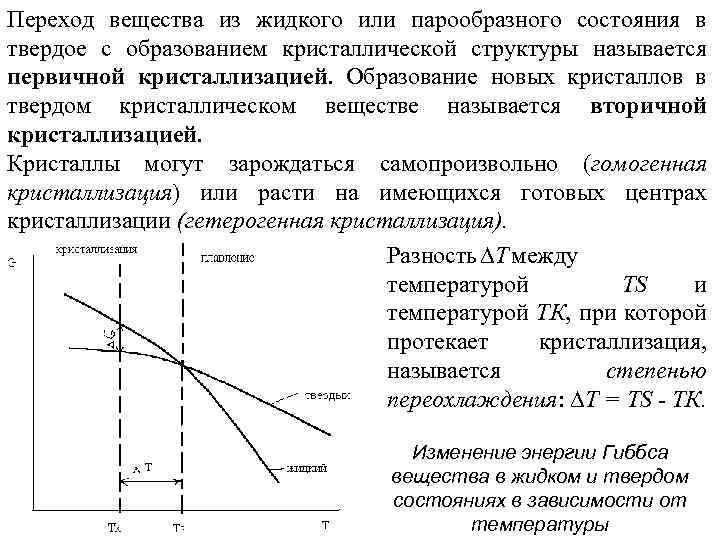 Переход вещества из жидкого или парообразного состояния в твердое с образованием кристаллической структуры называется