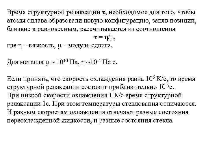 Время структурной релаксации τ, необходимое для того, чтобы атомы сплава образовали новую конфигурацию, заняв