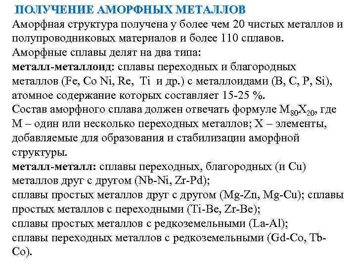 ПОЛУЧЕНИЕ АМОРФНЫХ МЕТАЛЛОВ Аморфная структура получена у более чем 20 чистых металлов и полупроводниковых