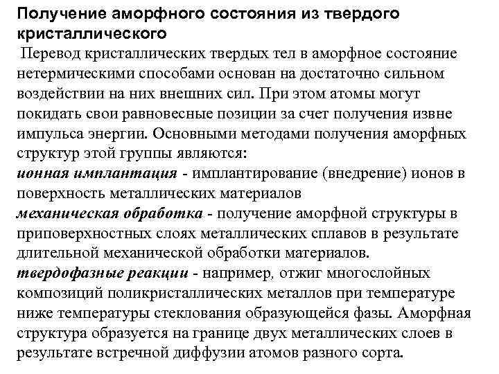 Получение аморфного состояния из твердого кристаллического Перевод кристаллических твердых тел в аморфное состояние нетермическими