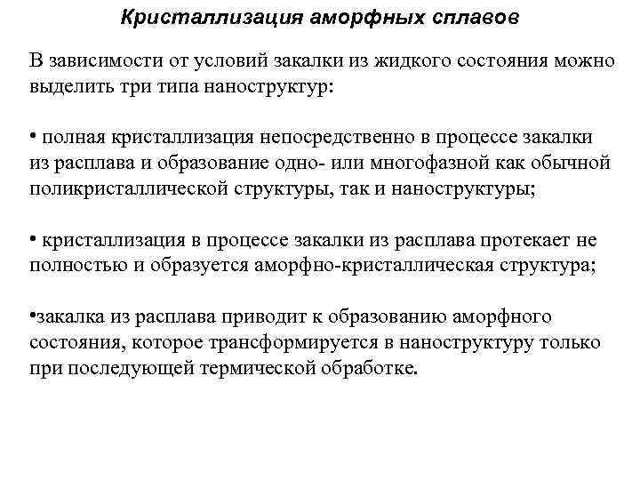 Кристаллизация аморфных сплавов В зависимости от условий закалки из жидкого состояния можно выделить три