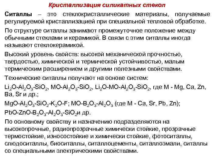 Кристаллизация силикатных стекол Ситаллы – это стеклокристаллические материалы, получаемые регулируемой кристаллизацией при специальной тепловой