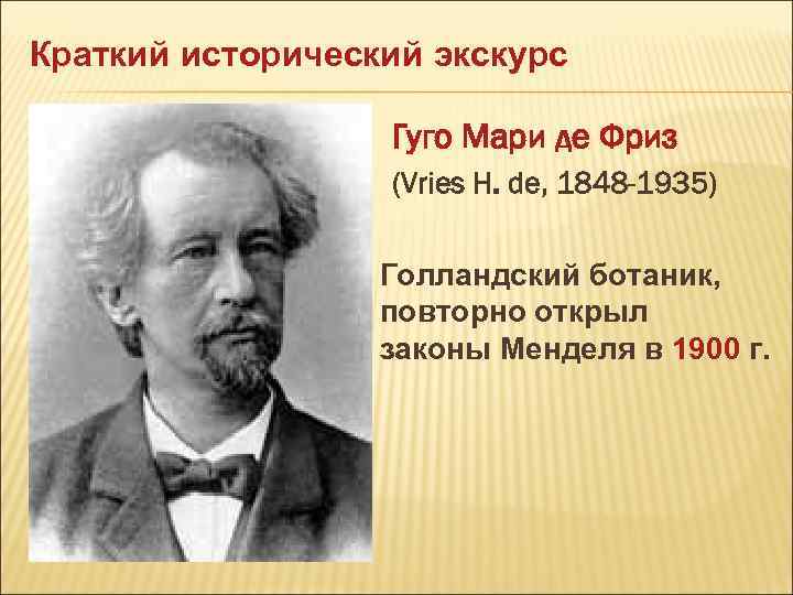 Краткий исторический экскурс Гуго Мари де Фриз (Vries H. de, 1848 -1935) Голландский ботаник,