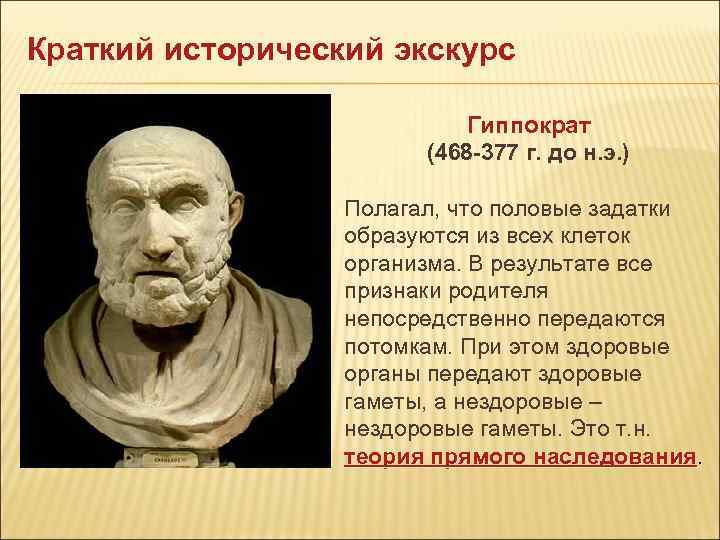 Краткий исторический экскурс Гиппократ (468 -377 г. до н. э. ) Полагал, что половые