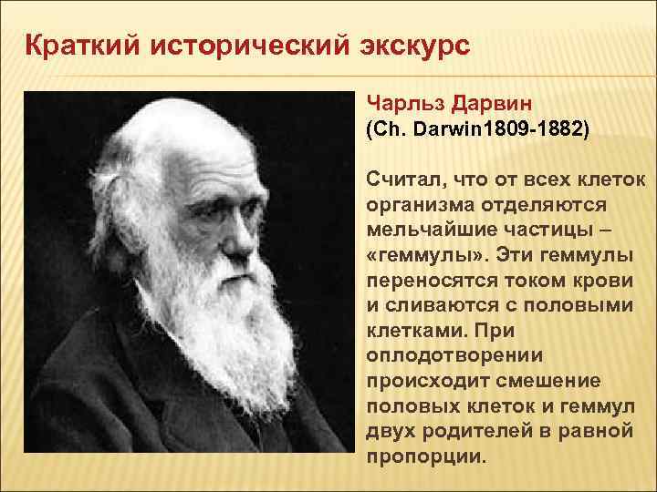 Краткий исторический экскурс Чарльз Дарвин (Ch. Darwin 1809 -1882) Считал, что от всех клеток