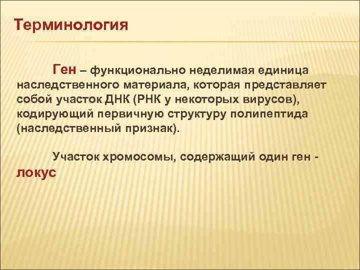 Терминология Ген – функционально неделимая единица наследственного материала, которая представляет собой участок ДНК (РНК