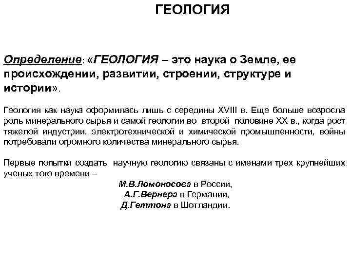 ГЕОЛОГИЯ Определение: «ГЕОЛОГИЯ – это наука о Земле, ее происхождении, развитии, строении, структуре и