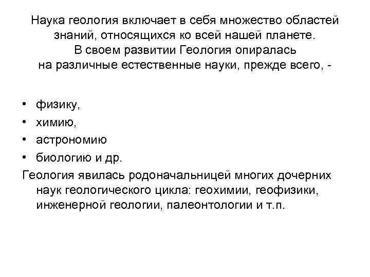 Наука геология включает в себя множество областей знаний, относящихся ко всей нашей планете. В