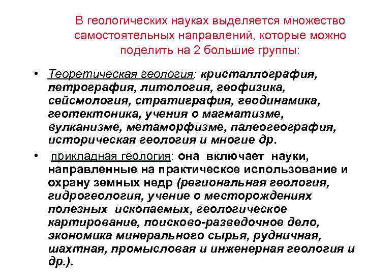 В геологических науках выделяется множество самостоятельных направлений, которые можно поделить на 2 большие группы: