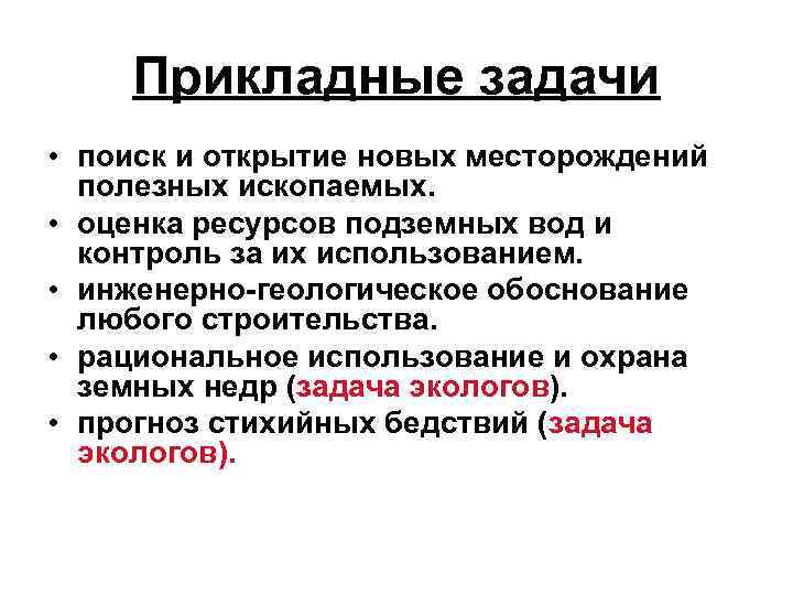 Прикладные задачи • поиск и открытие новых месторождений полезных ископаемых. • оценка ресурсов подземных