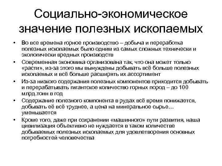 Социально-экономическое значение полезных ископаемых • • • Во все времена горное производство – добыча