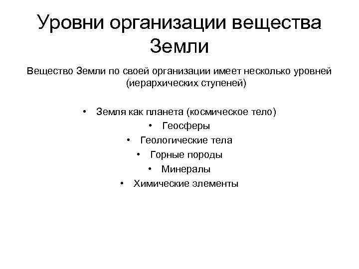 Уровни организации вещества Земли Вещество Земли по своей организации имеет несколько уровней (иерархических ступеней)