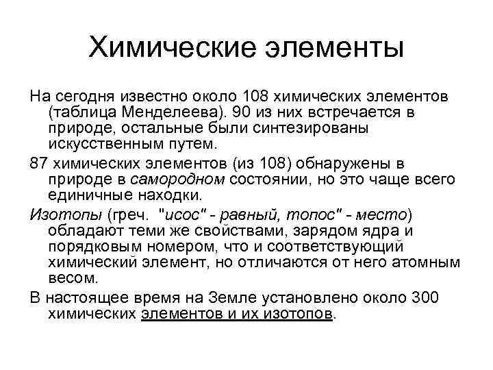 Химические элементы На сегодня известно около 108 химических элементов (таблица Менделеева). 90 из них