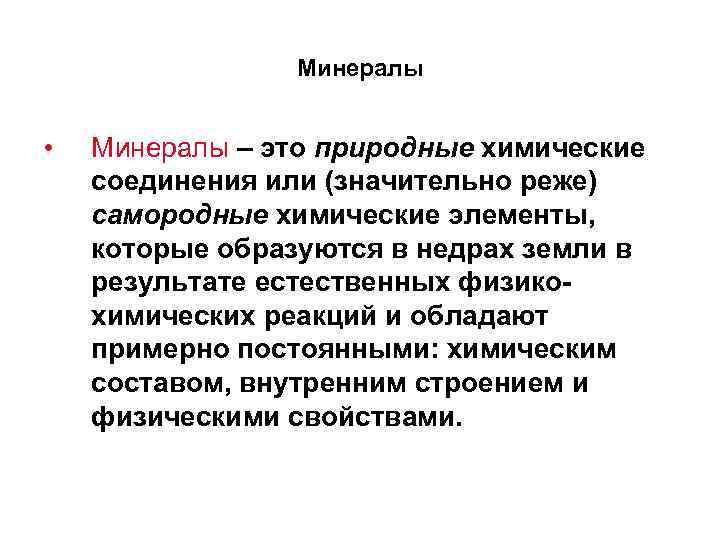 Минералы • Минералы – это природные химические соединения или (значительно реже) самородные химические элементы,