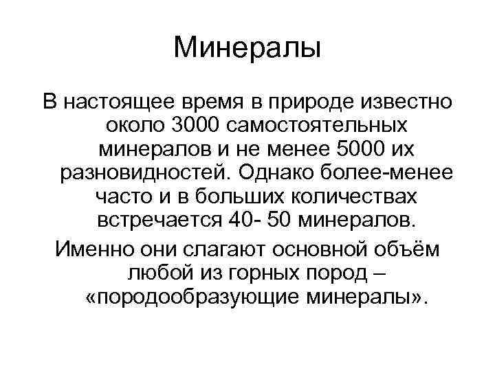 Минералы В настоящее время в природе известно около 3000 самостоятельных минералов и не менее