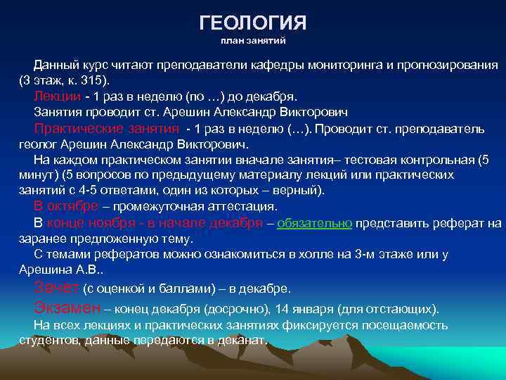 ГЕОЛОГИЯ план занятий Данный курс читают преподаватели кафедры мониторинга и прогнозирования (3 этаж, к.