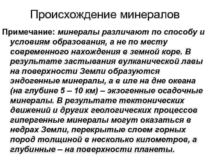 Происхождение минералов Примечание: минералы различают по способу и условиям образования, а не по месту