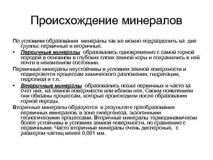 Происхождение минералов По условиям образования минералы так же можно подразделить на две группы: первичные