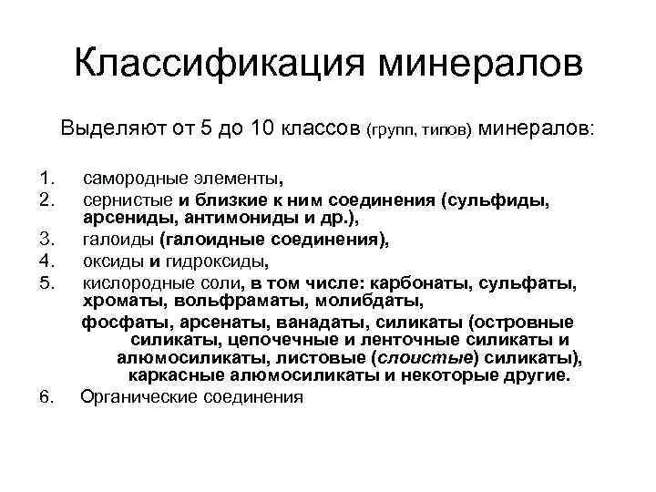 Классификация минералов Выделяют от 5 до 10 классов (групп, типов) минералов: 1. 2. 3.