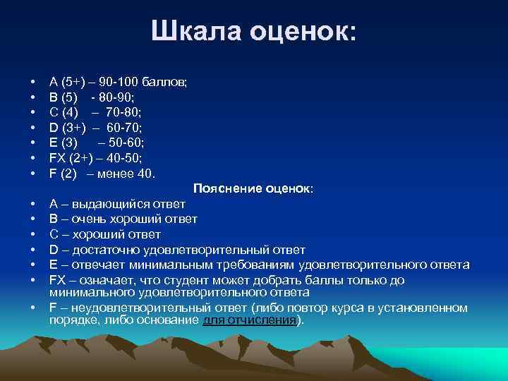 Шкала оценок: • • А (5+) – 90 -100 баллов; В (5) - 80