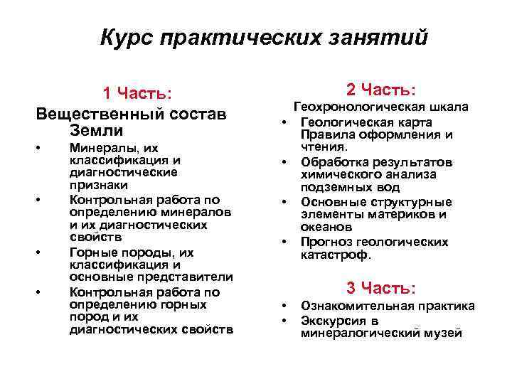 Курс практических занятий 1 Часть: Вещественный состав Земли • • Минералы, их классификация и