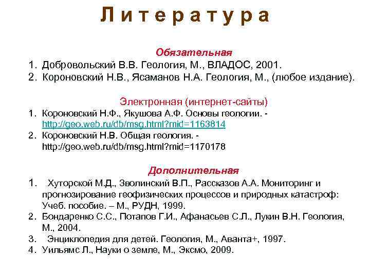 Литература Обязательная 1. Добровольский В. В. Геология, М. , ВЛАДОС, 2001. 2. Короновский Н.