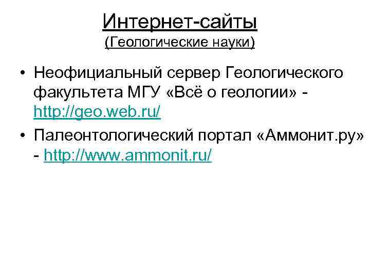 Интернет-сайты (Геологические науки) • Неофициальный сервер Геологического факультета МГУ «Всё о геологии» http: //geo.