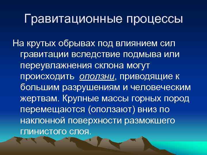 Гравитационные процессы На крутых обрывах под влиянием сил гравитации вследствие подмыва или переувлажнения склона