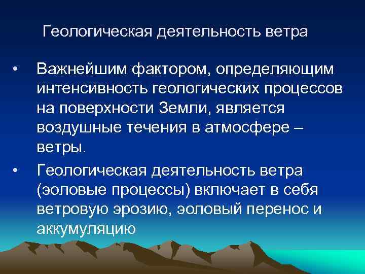 Геологическая деятельность ветра • • Важнейшим фактором, определяющим интенсивность геологических процессов на поверхности Земли,