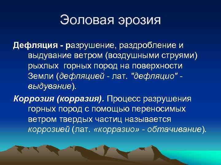 Эоловая эрозия Дефляция - разрушение, раздробление и выдувание ветром (воздушными струями) рыхлых горных пород