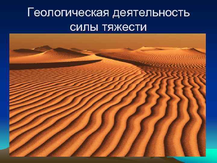 Геологическая деятельность силы тяжести 