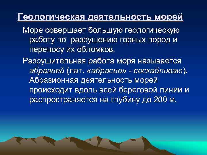 Геологическая деятельность морей Море совершает большую геологическую работу по разрушению горных пород и переносу