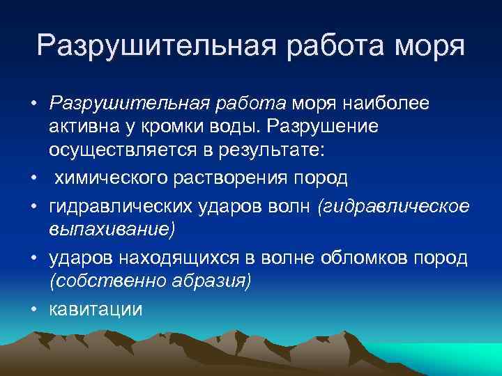 Разрушительная работа моря • Разрушительная работа моря наиболее активна у кромки воды. Разрушение осуществляется