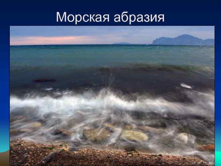 Морская абразия 