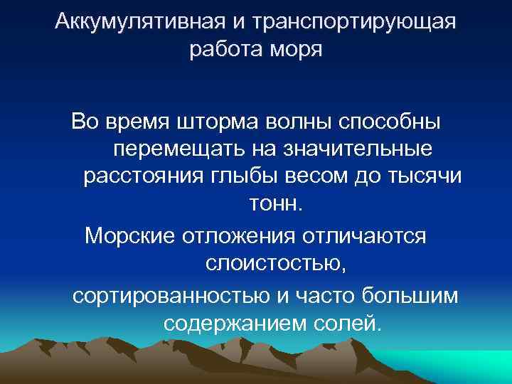 Аккумулятивная и транспортирующая работа моря Во время шторма волны способны перемещать на значительные расстояния