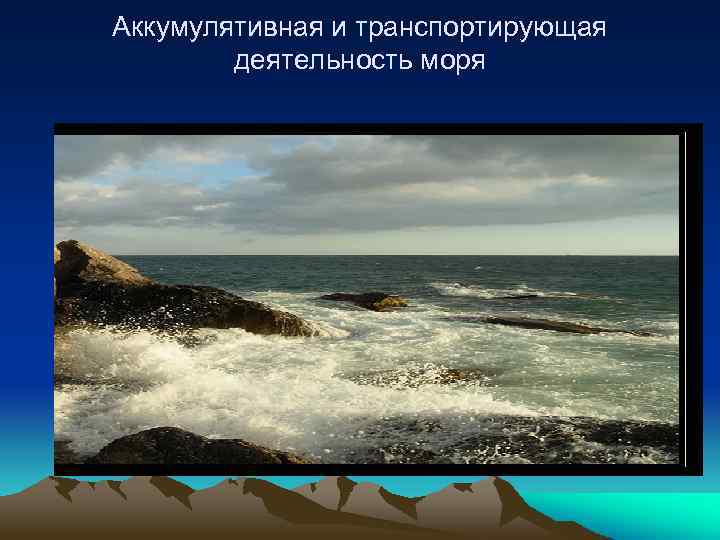 Аккумулятивная и транспортирующая деятельность моря 