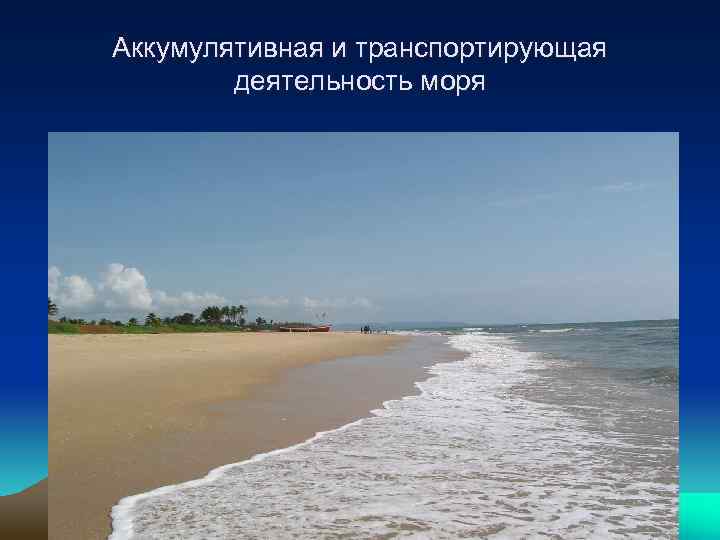 Аккумулятивная и транспортирующая деятельность моря 