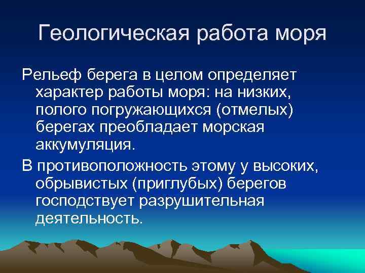 Геологическая работа моря Рельеф берега в целом определяет характер работы моря: на низких, полого