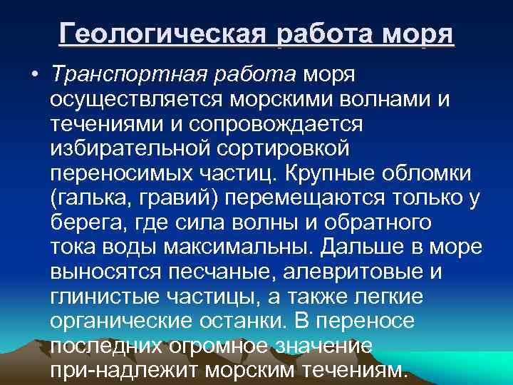 Геологическая работа моря • Транспортная работа моря осуществляется морскими волнами и течениями и сопровождается